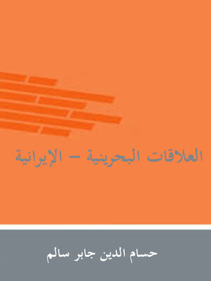 cover image of العلاقات البحرينية الإيرانية ( 1979 - 2013 )